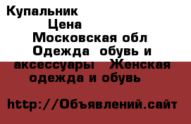 Купальник Agent Provocateur › Цена ­ 11 500 - Московская обл. Одежда, обувь и аксессуары » Женская одежда и обувь   